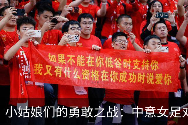 小姑娘们的勇敢之战：中意女足对决风云录