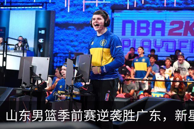 山东男篮季前赛逆袭胜广东，新星崭露头角