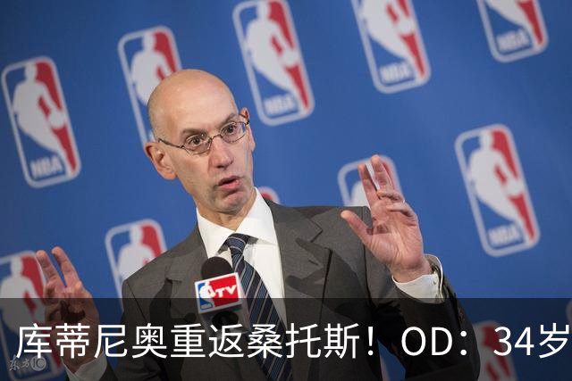 库蒂尼奥重返桑托斯！OD：34岁免签至年底