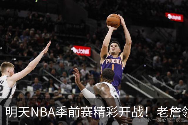 明天NBA季前赛精彩开战！老詹领衔76人对决冠军尼克斯