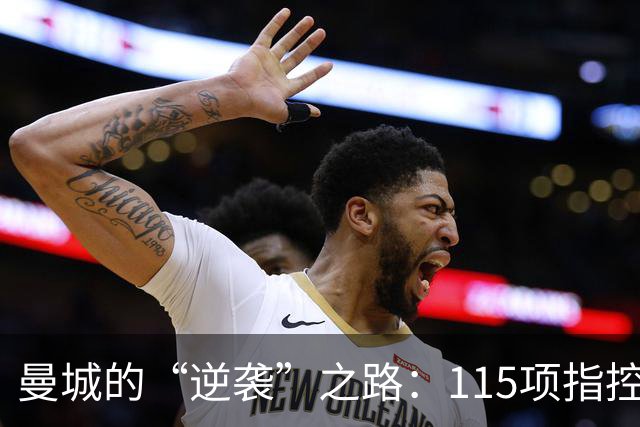 曼城的“逆袭”之路：115项指控背后的权谋游戏