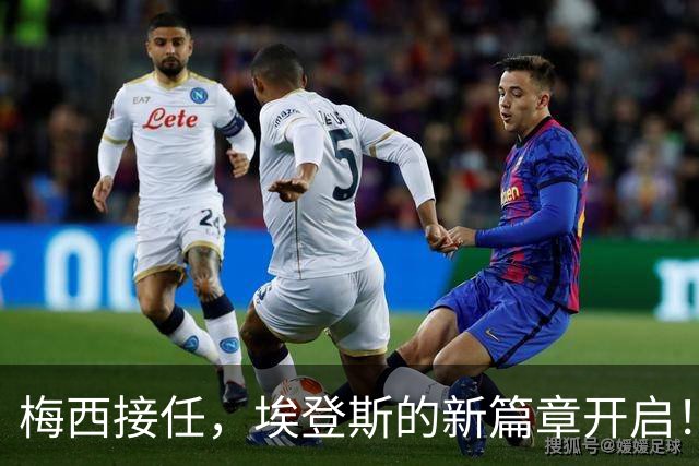 梅西接任，埃登斯的新篇章开启！