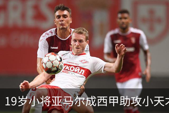 19岁小将亚马尔成西甲助攻小天才，打破维尼修斯的纪录！