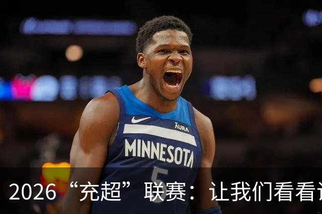 2026“充超”联赛：让我们看看谁能笑到最后！