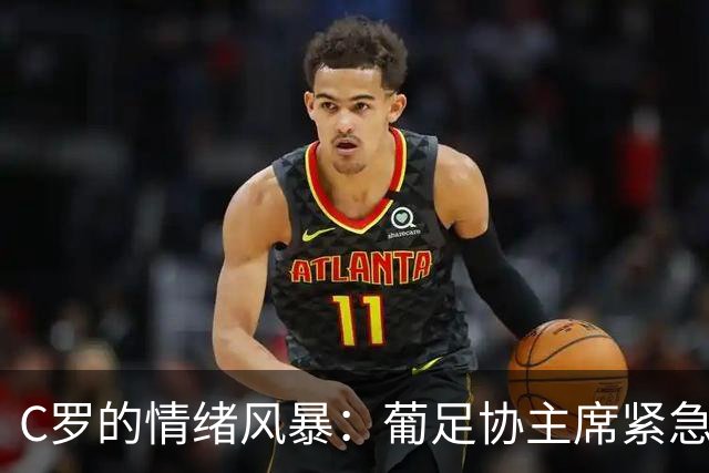 C罗的情绪风暴：葡足协主席紧急出征哥本哈根！