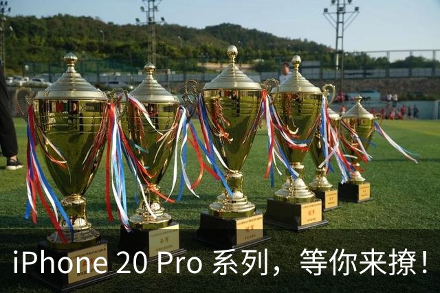 iPhone 20 Pro 系列，等你来撩！